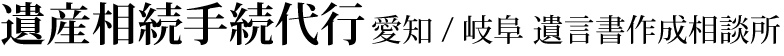 遺産相続手続代行 愛知/岐阜 遺言書作成相談所
